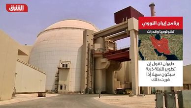 برنامج إيران النووي.. تكنولوجيا وقدرات