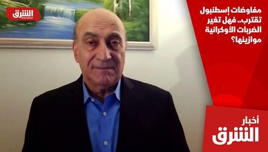 مفاوضات إسطنبول تقترب.. فهل تغير الضربات الأوكرانية موازينها؟