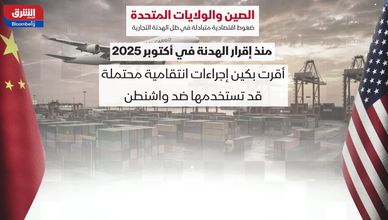 الصين وأميركا.. ضغوط اقتصادية متبادلة في ظل الهدنة التجارية