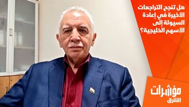 هل تنجح التراجعات الأخيرة في إعادة السيولة إلى الأسهم الخليجية؟