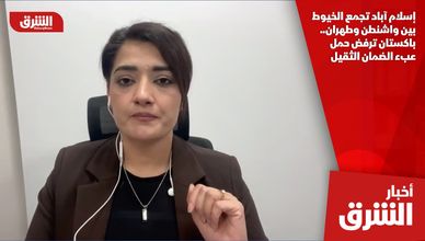 إسلام آباد تجمع الخيوط بين واشنطن وطهران.. باكستان ترفض حمل عبء الضمان الثقيل