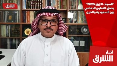 "السيف الأزرق 2025" يعمّق التعاون الدفاعي بين السعودية والصين