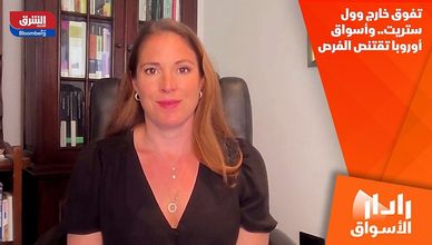 تفوق خارج وول ستريت.. وأسواق أوروبا تقتنص الفرص