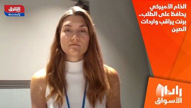 الخام الأميركي يحافظ على الطلب.. برنت يراقب واردات الصين