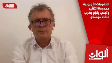 العقوبات الأوروبية محدودة التأثير وترمب يلوّح بضرب حلفاء موسكو