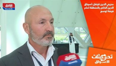 محيي الدين قرنفل: أسواق الدين الخاص بالمنطقة أمام فرصة توسع