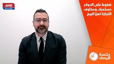 ضغوط على الدولار مستمرة.. ومخاوف التجارة تعزز البيع