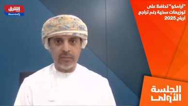 "أرامكو" تحافظ على توزيعات سخية رغم تراجع أرباح 2025