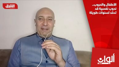 الأطفال والحروب.. ندوب نفسية قد تمتد لسنوات طويلة
