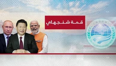 قمة شنجهاي.. نظام عالمي جديد