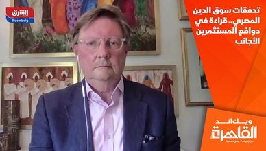 تدفقات سوق الدين المصري.. قراءة في دوافع المستثمرين الأجانب