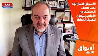 الأسواق الإماراتية تحت ضغط.. المستثمرون الأجانب يبيعون لتقليل المخاطر