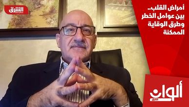 أمراض القلب.. بين عوامل الخطر وطرق الوقاية الممكنة