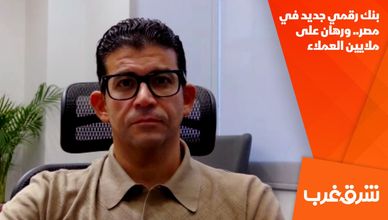 بنك رقمي جديد في مصر.. ورهان على ملايين العملاء