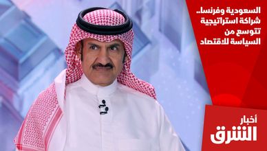 السعودية وفرنسا.. شراكة استراتيجية تتوسع من السياسة للاقتصاد