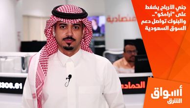 جني الأرباح يضغط على "أرامكو".. والبنوك تواصل دعم السوق السعودية