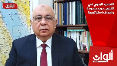 التصعيد البحري في الخليج.. حرب محدودة وأهداف استراتيجية