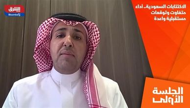 الاكتتابات السعودية.. أداء متفاوت وتوقعات مستقبلية واعدة