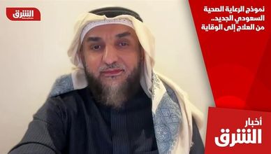 نموذج الرعاية الصحية السعودي الجديد.. من العلاج إلى الوقاية