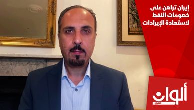 إيران تراهن على خصومات النفط لاستعادة الإيرادات