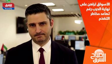 الأسواق تراهن على نهاية الحرب رغم تصاعد مخاطر التضخم