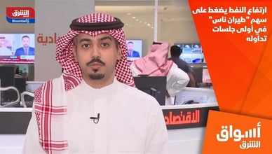 ارتفاع النفط يضغط على سهم "طيران ناس" في أولى جلسات تداوله