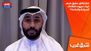 خطر إغلاق مضيق هرمز.. كيف سيهدد قطاعات السياحة والملاحة؟