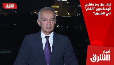 غزة.. هل يمرّ مقترح الهدنة دون "ألغام" في الطريق؟