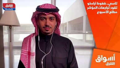 تاسي.. ضغوط أرامكو تقود تراجعات المؤشر مطلع الأسبوع