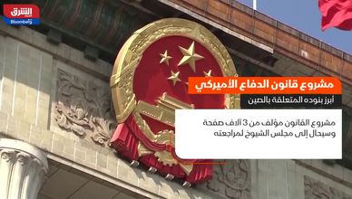 مشروع قانون الدفاع الأميركي.. أبرز بنوده المتعلقة بالصين