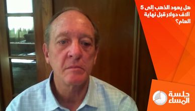 هل يعود الذهب إلى 5 آلاف دولار قبل نهاية العام؟