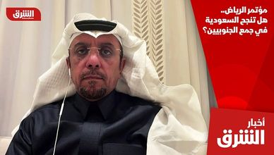 مؤتمر الرياض.. هل تنجح السعودية في جمع الجنوبيين؟