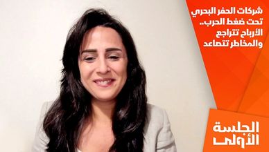 شركات الحفر البحري تحت ضغط الحرب.. الأرباح تتراجع والمخاطر تتصاعد