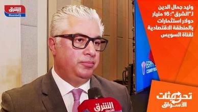 وليد جمال الدين لـ"الشرق": 16 مليار دولار استثمارات بالمنطقة الاقتصادية لقناة السويس