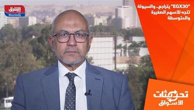 "EGX30" يتراجع.. والسيولة تتجه للأسهم الصغيرة والمتوسطة
