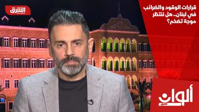 قرارات الوقود والضرائب في لبنان.. هل ننتظر موجة تضخم؟