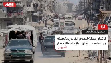 غزة.. اجتماع البيت الأبيض
