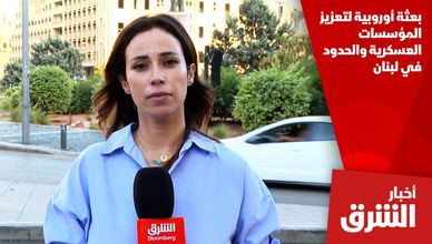 بعثة أوروبية لتعزيز المؤسسات العسكرية والحدود في لبنان