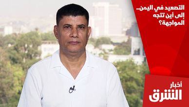 التصعيد في اليمن.. إلى أين تتجه المواجهة؟