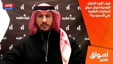 كيف تقود الحلول الرقمية تحول سوق المنتجات الطازجة في السعودية؟