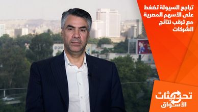 تراجع السيولة تضغط على الأسهم المصرية مع ترقب نتائج الشركات