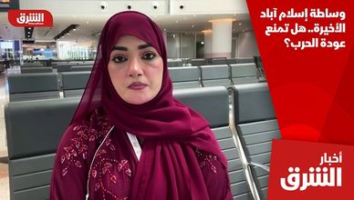 وساطة إسلام آباد الأخيرة.. هل تمنع عودة الحرب؟