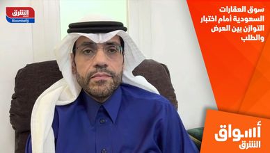 سوق العقارات السعودية أمام اختبار التوازن بين العرض والطلب