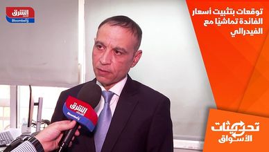 توقعات بتثبيت أسعار الفائدة تماشيًا مع الفيدرالي