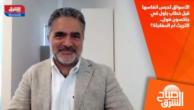 الأسواق تحبس أنفاسها قبل خطاب باول في جاكسون هول.. التريث أم المفاجأة؟