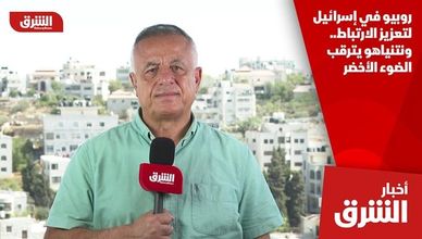 روبيو في إسرائيل لتعزيز الارتباط.. ونتنياهو يترقب الضوء الأخضر