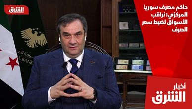 حاكم مصرف سوريا المركزي: نراقب الأسواق لضبط سعر الصرف