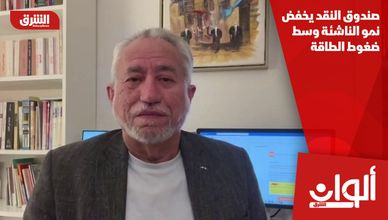 صندوق النقد يخفض نمو الناشئة وسط ضغوط الطاقة