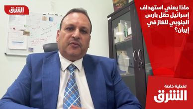 ماذا يعني استهداف إسرائيل حقل بارس الجنوبي للغاز في إيران؟