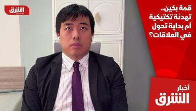 قمة بكين.. تهدئة تكتيكية أم بداية تحول في العلاقات؟